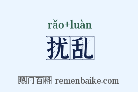 扰乱是什么意思的图片
